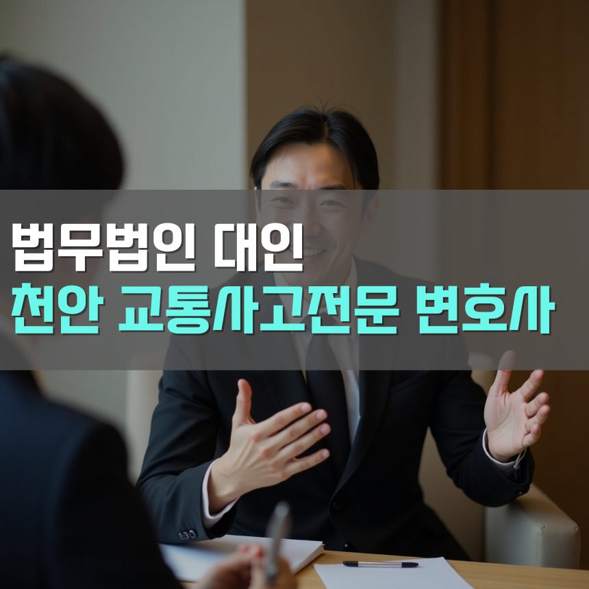 천안교통사고전문변호사