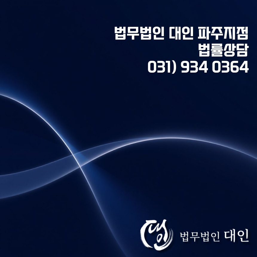 파주교통사고전문변호사